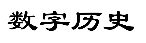 数字历史