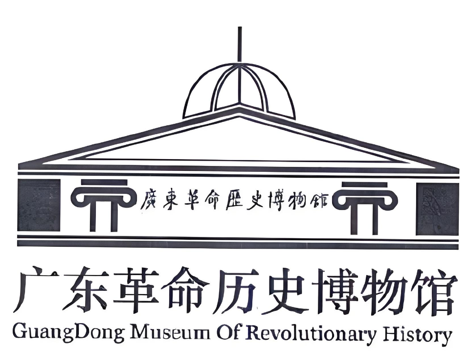 广东革命历史博物馆