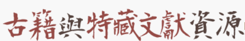 台湾“国图”古籍