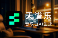 天谱乐