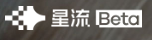 星流