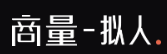商量-拟人