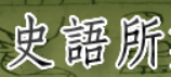史语所数位资源