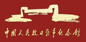 中国人民抗日战争纪念馆