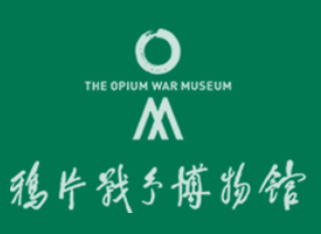 鸦片战争博物馆虎门销烟展