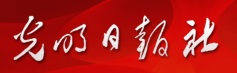 光明日报数据库