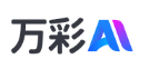 万彩AI