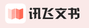 讯飞文书
