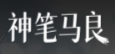 神笔马良