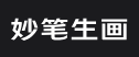 妙笔生画