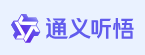 通义听悟