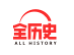 全历史