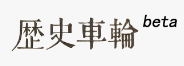 历史车轮