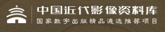 中国近代影像资料库