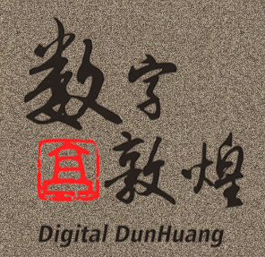 数字敦煌