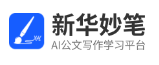 新华妙笔