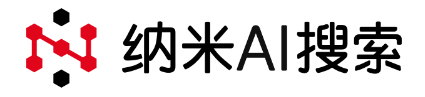纳米AI搜索
