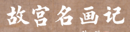 故宫名画记