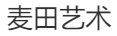 麦田艺术