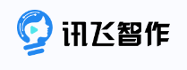 讯飞智作