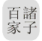 中国哲学书电子化计划