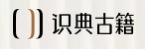 识典古籍