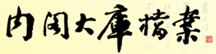 内阁大库档案