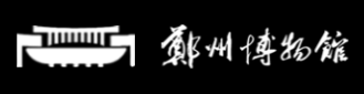 郑州博物馆