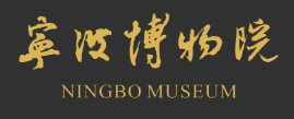 宁波博物院