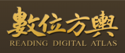 数位方舆