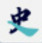 历史年轮