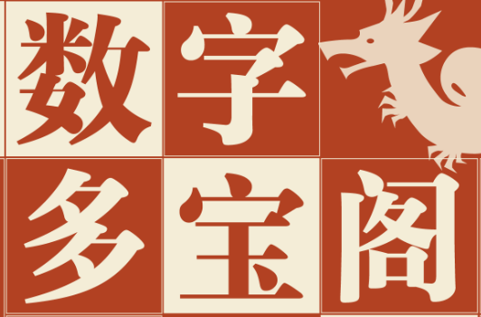 数字多宝阁