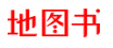地图书