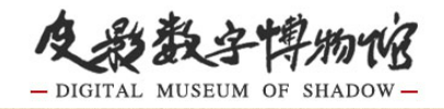 皮影数字博物馆