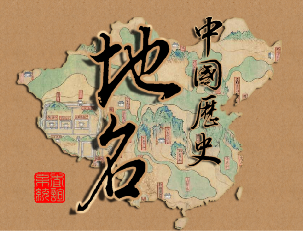 中国历史地名