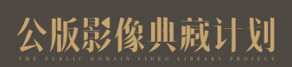 公版影像典藏计划