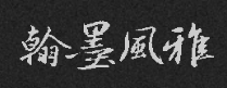 翰墨风雅