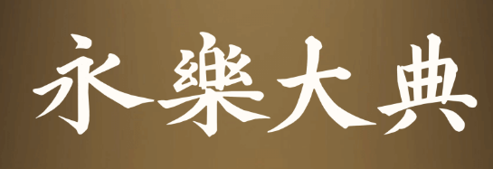 永乐大典