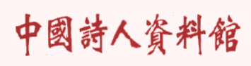 中国诗人资料馆