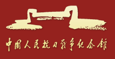 中国共产党抗战文物展