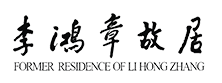 李鸿章故居