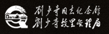 刘少奇同志纪念馆
