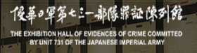 侵华日军第七三一部队罪证陈列馆