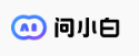 问小白