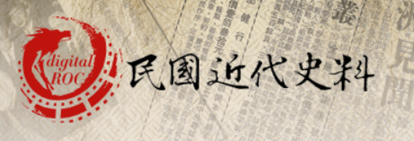 民国近代史料