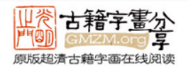 古籍字画分享