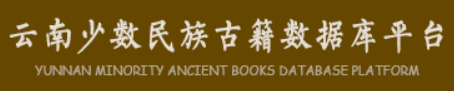 云南少数民族古籍数据库平台