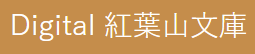 红叶山文库