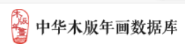 中华木版年画数据库