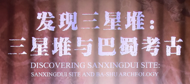 发现三星堆